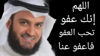 اللهم إنك عفو تحب الغفو فاعفو عنا مكررة ساعة كاملة بصوت مشاري العفاسي 
