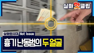 [실화탐사대] 평범한 이웃에서 순식간에 범죄자로, 흉기 난동범의 두 얼굴, MBC 261022 방송