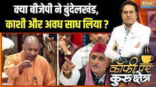 UP Election Report : क्या बीजेपी ने बुंदेलखंड, काशी और अवध साध लिया ? | CM Yogi | Amethi | Ayodhya
