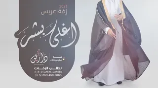 زفة عريس        زفة اغلى بشر  افخم زفة اهداء للمعرس  حصريا          دندنها