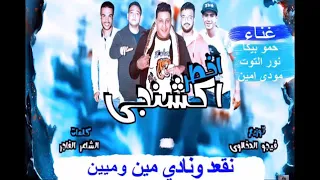 الحب بقالو سعر خاص من مهرجان اكشنجي  الي يكدرني ليه حروب  حمو بيكا ومودي امين فاجر فشخ دندنها
