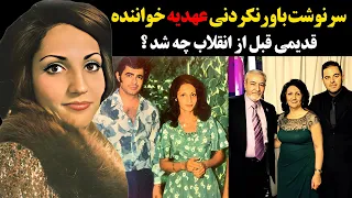 سرنوشت باورنکردنی عهدیه خواننده قدیمی قبل از انقلاب چه شد 