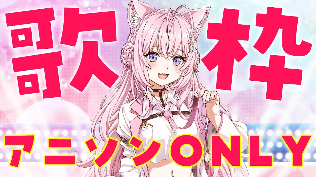 【Singing】アニソン歌枠！Anime Song Only Singing stream！【博衣こより/ホロライブ】