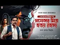 Download Lagu প্রফেসর মিত্র হত্যারহস্য - Bengali Detective Story New | Bangla Goyenda Golpo | Suspense @nishidaak Download Lagu প্রফেসর মিত্র হত্যারহস্য - Bengali Detective Story New | Bangla Goyenda Golpo | Suspense @nishidaak