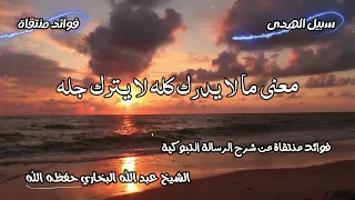 معنى ما لا يدرك كله لا يترك جله الشيخ عبد الله البخاري حفظه الله  معنى ما لا يدرك كله لا يترك جله الشيخ عبد الله البخاري حفظه الله