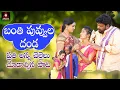 Download Lagu 2021 Latest Telangana SUPERHIT Private Songs | Banti Puvvula Danda FULL Song | Amulya Studio