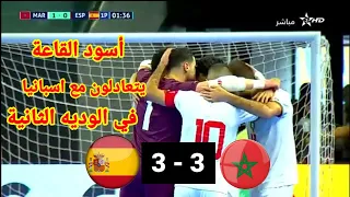ملخص مباراة المغرب Vs أسبانيا كرة القدم داخل القاعة مباراة ودية ثانية 