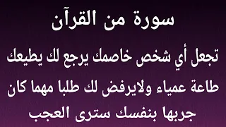 سورة من القران تجعل أي شخص خاصمك يرجع يطيعك طاعة عمياء لايرفض لك طلب مهما كان جربها بنفسك ترى العجب 