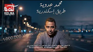                     طريق اسكندرية   محمد عدوية                   كلمات كاملة   موسيقى      دندنها