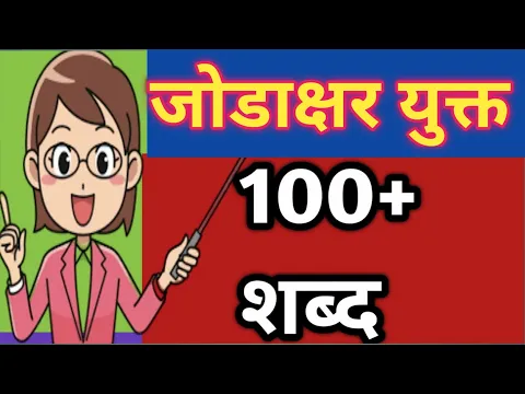 Download MP3 जोडाक्षर युक्त शब्द |  जोडशब्द मराठी 100 | मराठी जोडशब्द वाचन | jodshabad in marathi