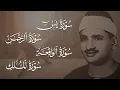Lagu سورة يس والرحمن والواقعة والملك | للرزق والشفاء العاجل | الشيخ المنشاوي جودة عالية HD