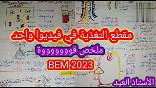ملخص قووووووة مقطع التغذية في فيديوا واحد BEM 2023 الرابعة متوسط 