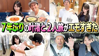 【爆買い】7年ぶりの叶渚と2人旅がエモすぎた…