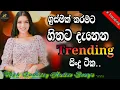 Lagu Best Sinhala Songs | #2026 Trending Songs | E D M Cover