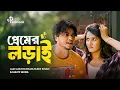 Download Lagu Premer Lorai (প্রেমের লড়াই ) Full Natok | Arosh Khan | Farin Khan | New Bangla Natok 2025