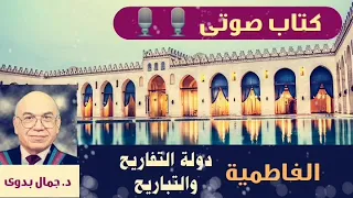 كتاب مسموع الفاطمية دولة التفاريح والتباريح جمال بدوى 