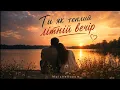 Ти як теплий літній вечір - MaizheRazom 🌙 Романтична пісня про кохання