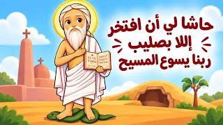 قصة الانبا برسوم العريان للأطفال   قوة الصليب المقدس   درس مدارس الأحد  دندنها