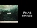 每當變幻時-林家謙 evergreen專輯hidden track 