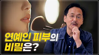 연예인 피부의 비밀은? | 연예인 시술 종류 및 관리법 총정리