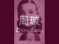 周璇 - 月圓花好 - Zhou Xuan - Blooming Flowers Full Moon