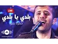 Download Lagu Hamza Namira - Balady Ya Balady  | حمزة نمرة -  بلدي يا بلدي | Awakening Live At The London Apollo