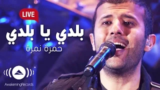 Download Hamza Namira - Balady Ya Balady  | حمزة نمرة -  بلدي يا بلدي | Awakening Live At The London Apollo MP3