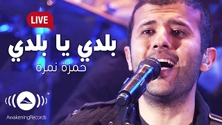 Hamza Namira Balady Ya Balady حمزة نمرة بلدي يا بلدي Awakening Live At The London Apollo  Hamza Namira Balady Ya Balady حمزة نمرة بلدي يا بلدي Awakening Live At The London Apollo