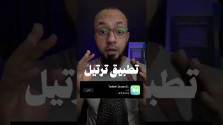 تطبيق ترتيل القرآن الكريم القرآن تطبيق ترتيل 