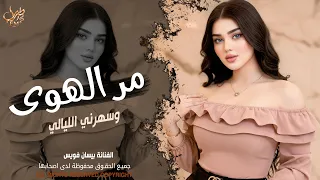 مر الهوى وسهرني الليالي   الفنانة بيسان فويس   اغاني طرب واستكنان شعبيه        مطلوبة أكثر شيء  دندنها