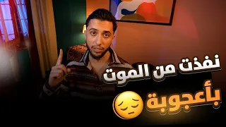 نفذت من الموت بأعجوبة 😔 / عبادة خير الدين / Obada Sykh