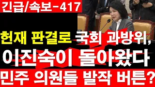 [긴급/속보-417] 헌재 판결로 국회 과방위, 이진숙 의원이 돌아왔다. 민주 의원들 발작 버튼? [정광용TV, 레지스탕스TV]