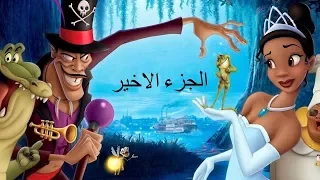 فيلم كرتون الأميرة والضفدع كامل مدبلج للعربية The Princess And The Frog الجزء الاخير 