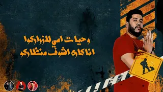مهرجان المشكلجية       فيلو   ذياد الأيراني   توزيع شبح الكون   الدخلاويه        مهرجانات      دندنها