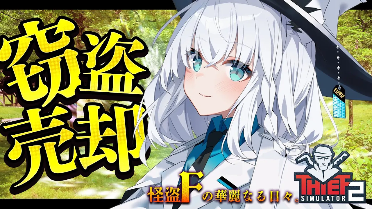 【Thief Simulator 2】森のリゾートで大泥棒フィナーレ！！！。怪盗F【ホロライブ/白上フブキ】