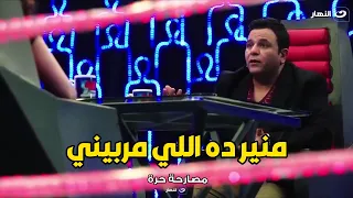 محمد فؤاد   محمد منير ده استاذي اللي مربيني و كنت بغني اغانيه و انا في المدرسة دندنها