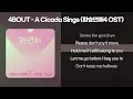 4BOUT(어바웃) - A Cicada Sings (환승연애4 OST) [가사/Lyrics]