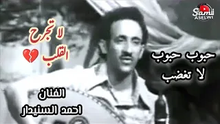 احمد السنيدار   حبوب حبوب لا تغضب   احدى روائع الفن اليمني الأصيل  الفن اليمني دندنها