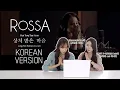 Download Lagu [REAKSI KOREA] ROSSA - HATI YANG KAU SAKITI (Korean version) 상처받은 마음 / 한국어 완벽패치 인도네시아 가수