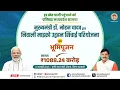मुख्यमंत्री डॉ. मोहन यादव द्वारा सेंधवा, बड़वानी निवाली माइक्रो उद्वहन सिंचाई परियोजना का भूमिपूजन