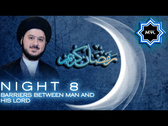 ⁣Barriers Between Man and His Lord - Sayed Saleh Qazwini - Ramadan Night 8 - MYC Program 2016