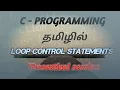 C programming loop control statements in tamil