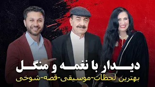 دیدارویژه نغمه و منگل قصه موسیقی کمید بهترین لحظات Special Episode Naghma Mangal 