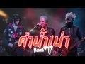 คำน้ำเน่า - MONO | NUMETAL STYLE บันทึกการแสดงสด