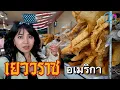 Download Lagu เยาวราชอเมริกา เหมือนเมืองไทยแค่ไหน? ชุมชนจีนเก่าแก่ที่สุด จัดเต็มที่นี่ #มอสลา