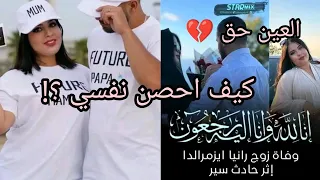 حقيقة وفاة زوج رانيا ازمرالدة العين دمر  حصنو  انفسكم   عواقب عدم التحصين  اللهم لا شماتة دندنها
