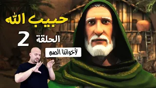 مسلسل حبيب الله الجزء الاول لاخواننا الصم الحلقة 2 