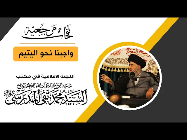 ⁣المرجع المدرسي || واجبنا نحو اليتيم