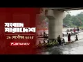 Download Lagu সংবাদ সারাদেশ | Songbad Saradesh | 5 PM | 19 September 2025 | Jamuna TV