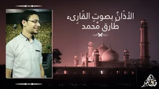                                                الأذان بصوت يهز القلوب    القارئ طارق محمد دندنها